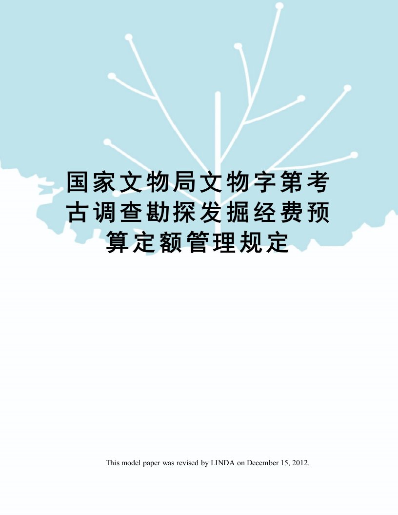 国家文物局文物字第考古调查勘探发掘经费预算定额管理规定