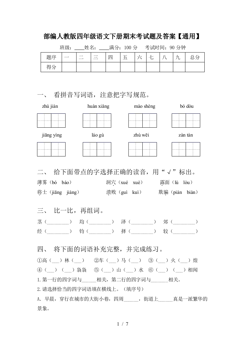 部编人教版四年级语文下册期末考试题及答案【通用】