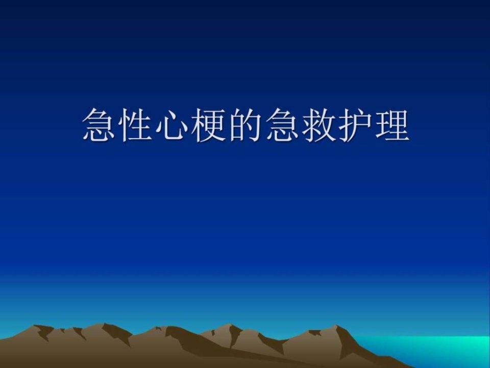 急性心梗的急救护理.ppt_临床医学_医药卫生_专业资料.ppt