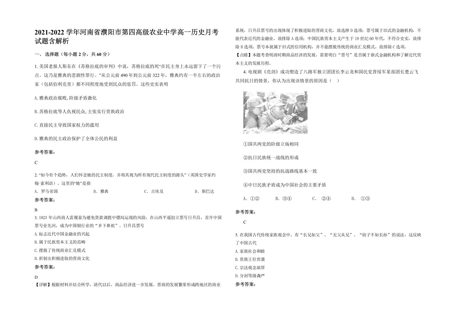 2021-2022学年河南省濮阳市第四高级农业中学高一历史月考试题含解析