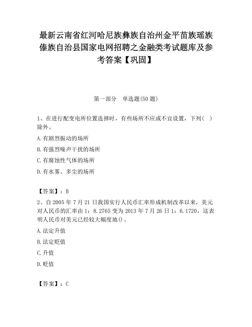 最新云南省红河哈尼族彝族自治州金平苗族瑶族傣族自治县国家电网招聘之金融类考试题库及参考答案【巩固】