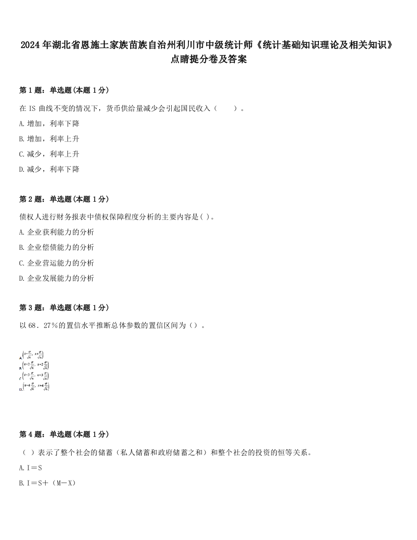 2024年湖北省恩施土家族苗族自治州利川市中级统计师《统计基础知识理论及相关知识》点睛提分卷及答案