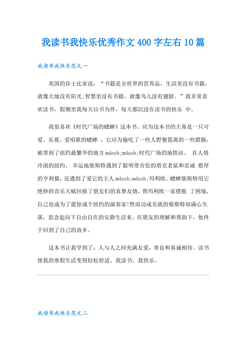 我读书我快乐优秀作文400字左右10篇