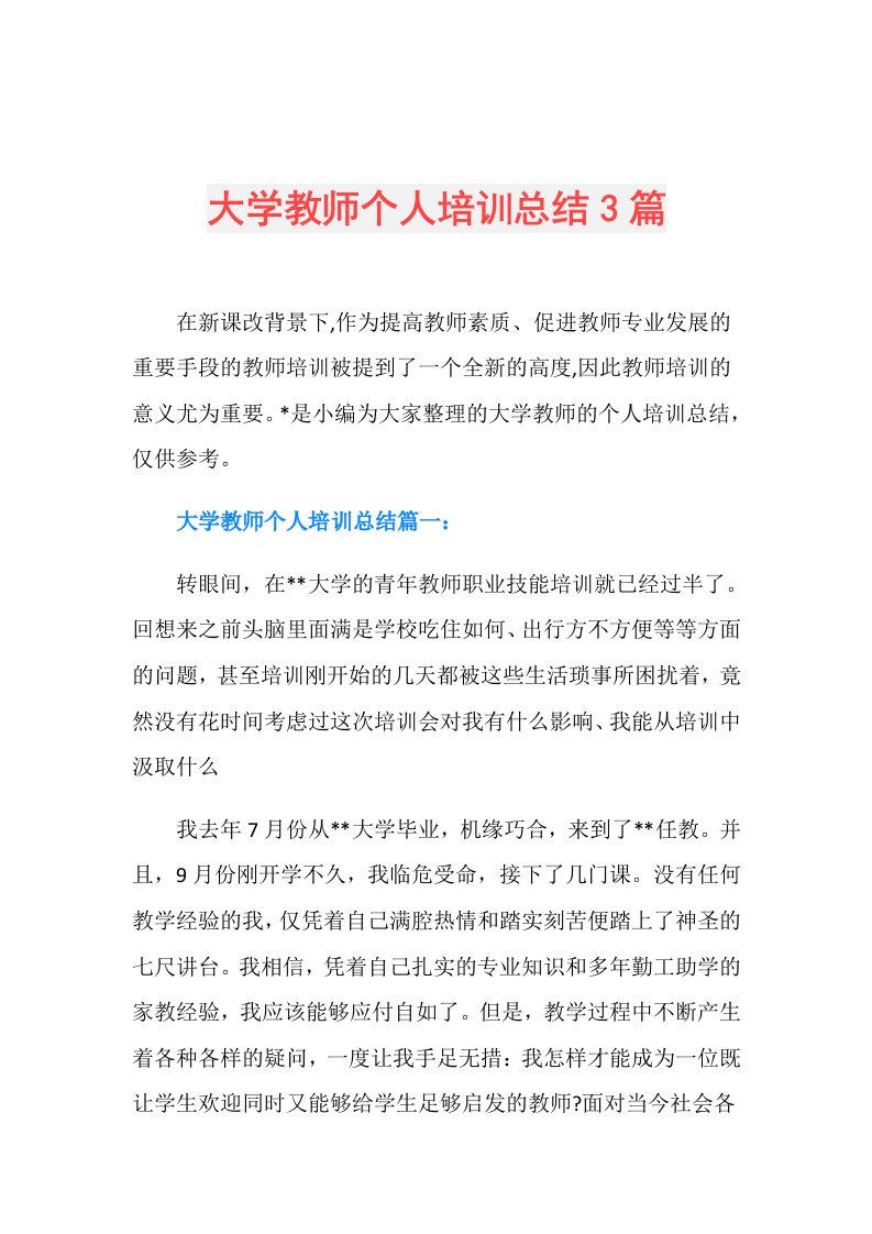 大学教师个人培训总结3篇