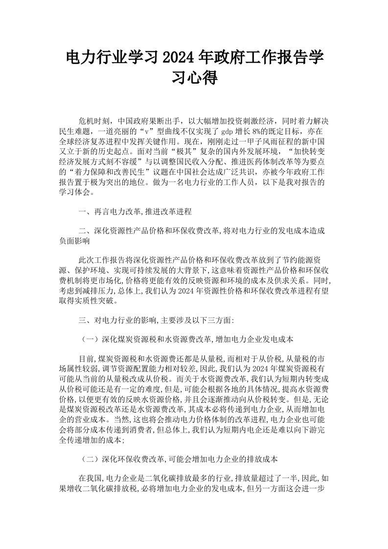 电力行业学习2024年政府工作报告学习心得