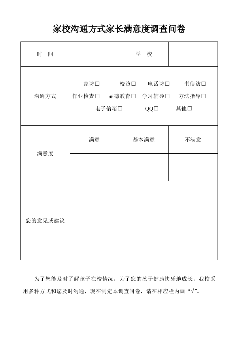 家校联系方式家长满意度调查问卷