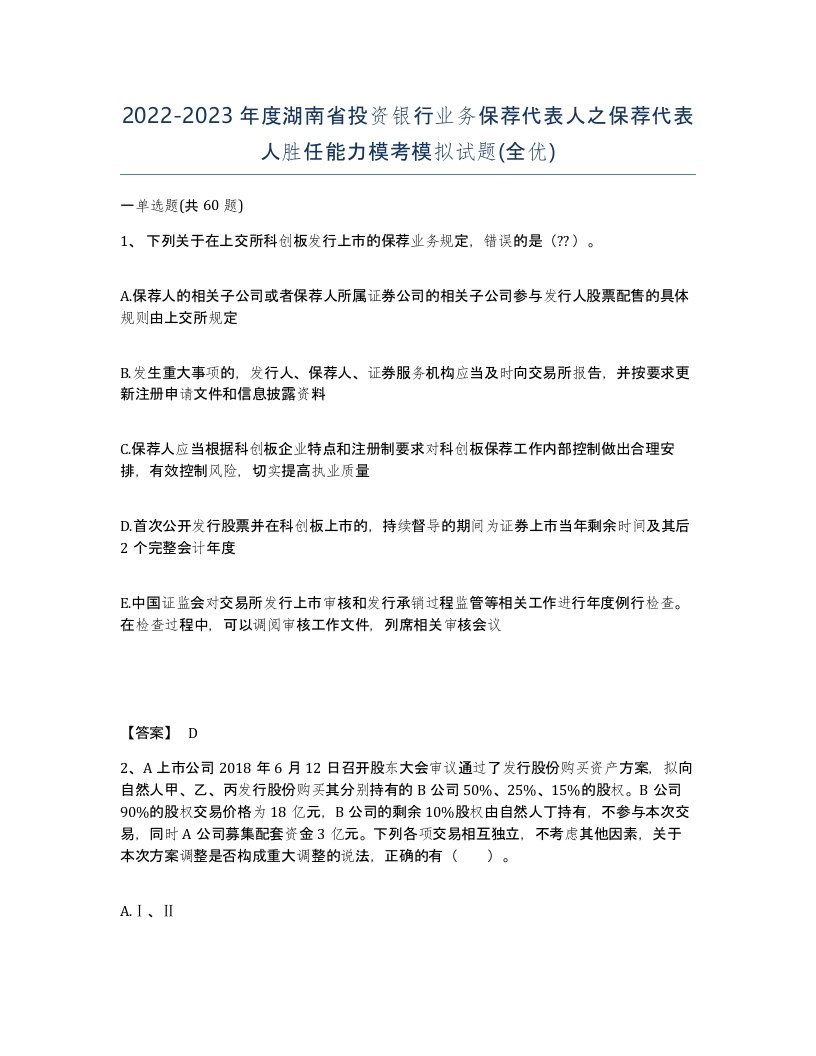 2022-2023年度湖南省投资银行业务保荐代表人之保荐代表人胜任能力模考模拟试题全优