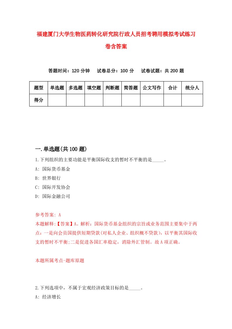 福建厦门大学生物医药转化研究院行政人员招考聘用模拟考试练习卷含答案第5次