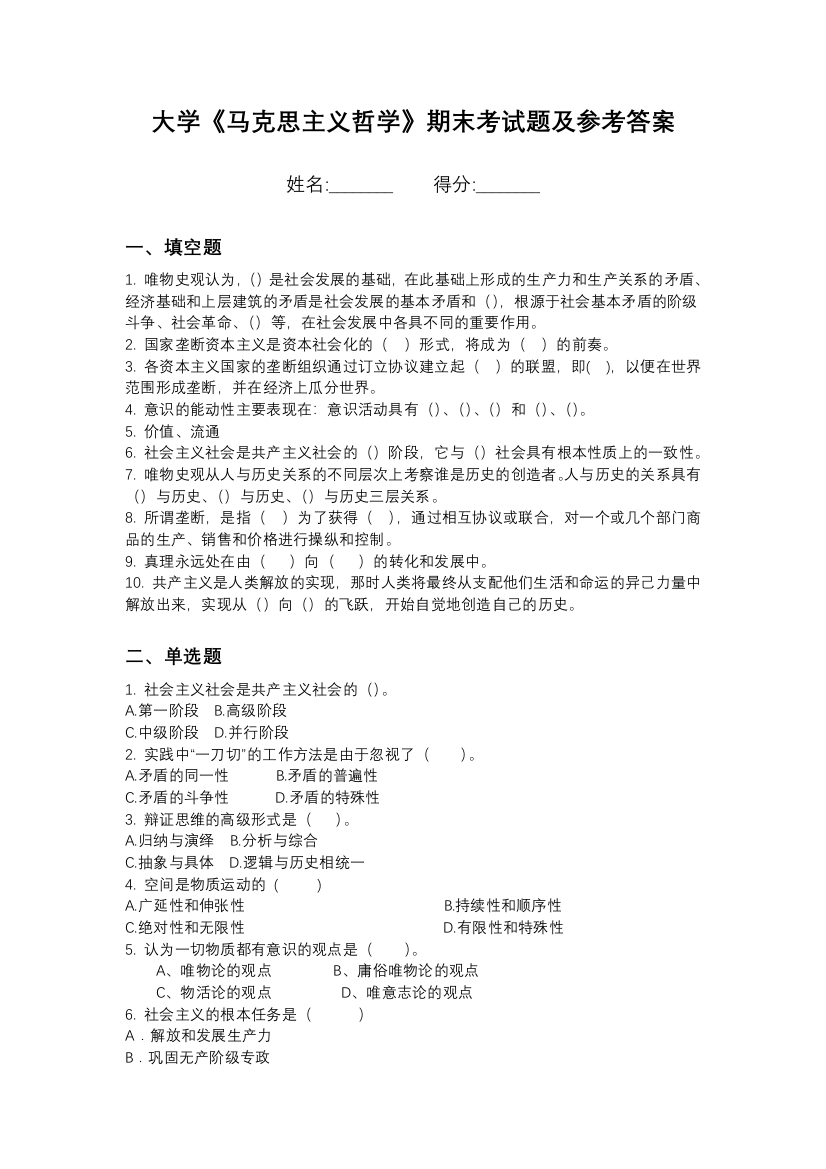 山西华澳商贸职业学院马克思主义哲学期末测试卷