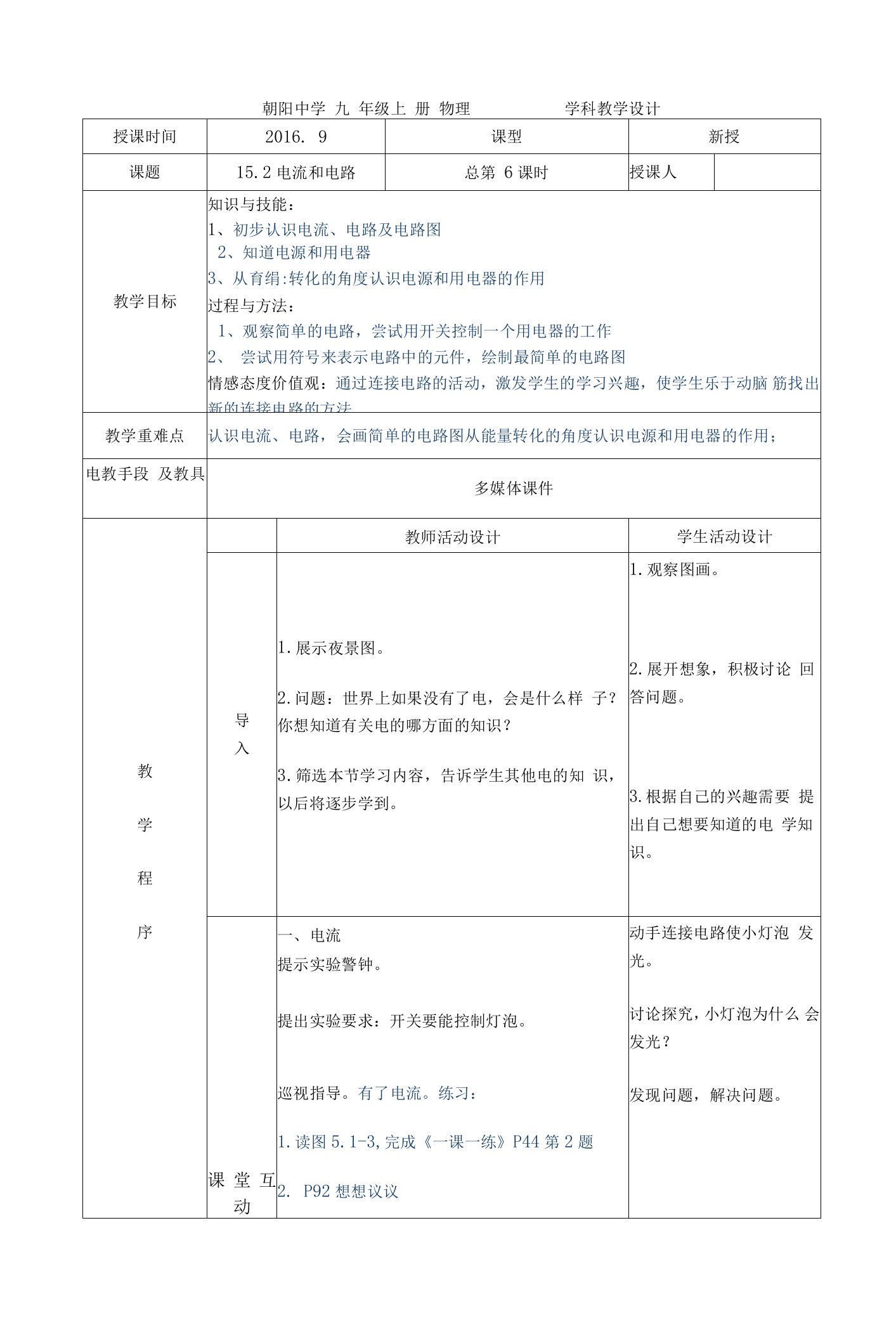 朝阳中学教学设计15.2