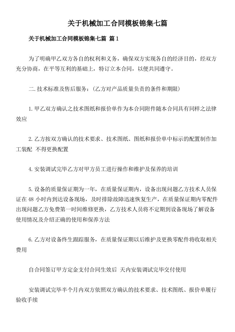 关于机械加工合同模板锦集七篇