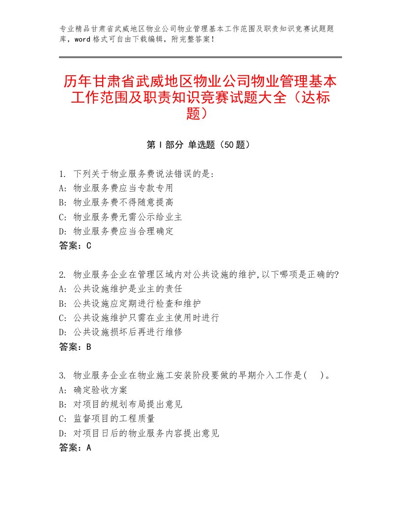 历年甘肃省武威地区物业公司物业管理基本工作范围及职责知识竞赛试题大全（达标题）