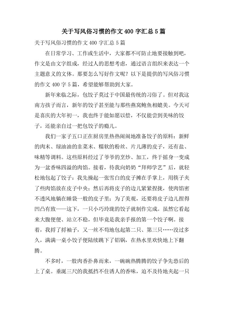 关于写风俗习惯的作文400字汇总5篇