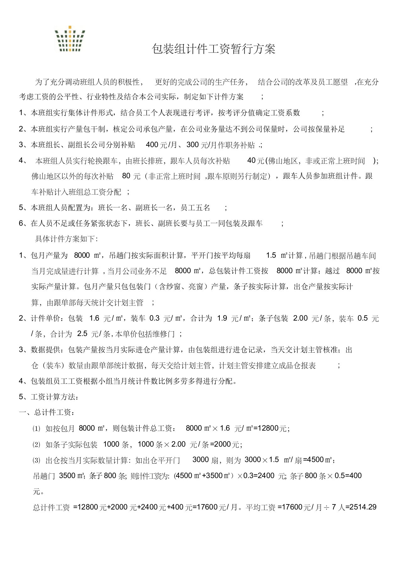 包装组计件工资暂行方案(2)