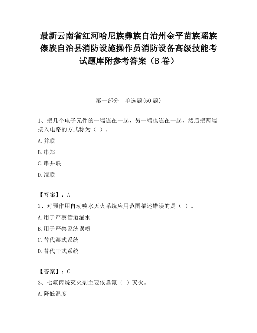 最新云南省红河哈尼族彝族自治州金平苗族瑶族傣族自治县消防设施操作员消防设备高级技能考试题库附参考答案（B卷）