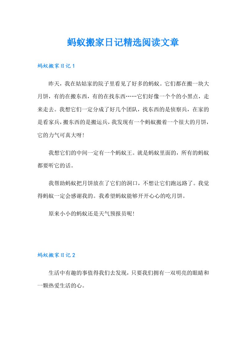 蚂蚁搬家日记精选阅读文章