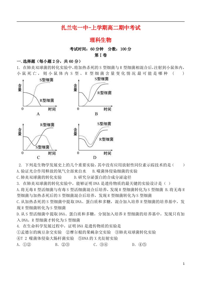 内蒙古呼伦贝尔市扎兰屯一中高二生物上学期期中试题