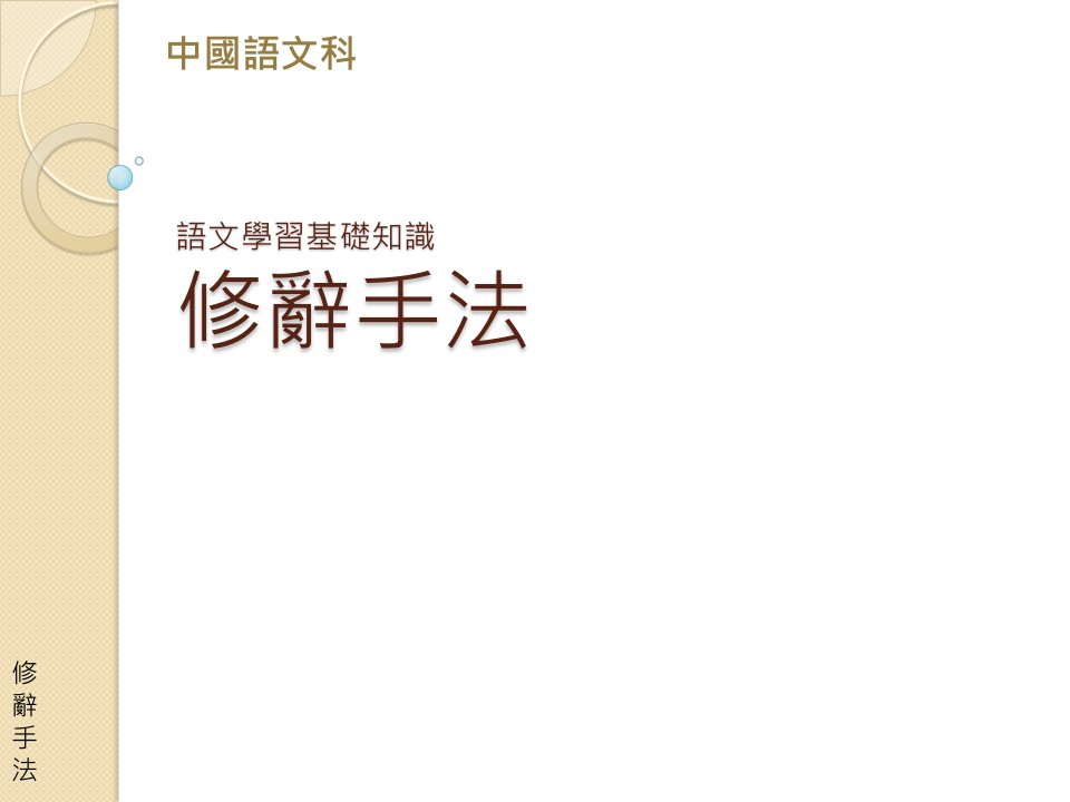 语文学习基础知识修辞手法