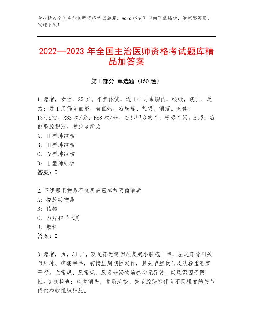 最全全国主治医师资格考试题库精品有答案