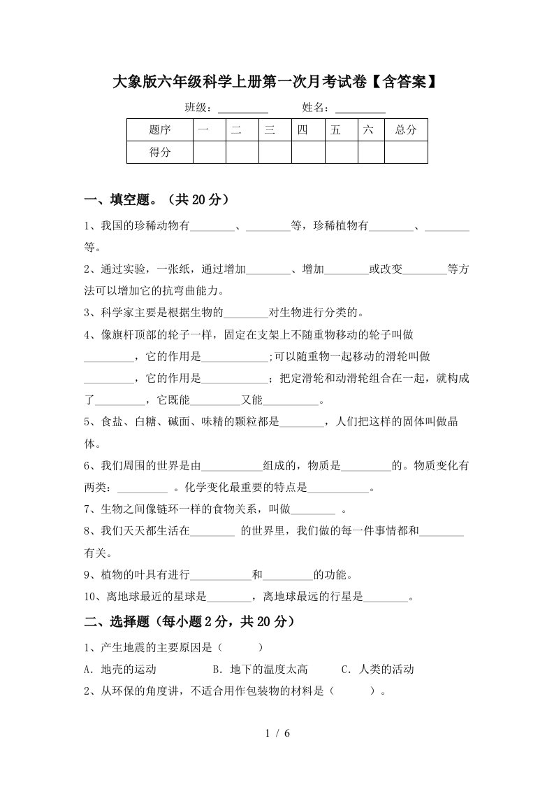 大象版六年级科学上册第一次月考试卷含答案