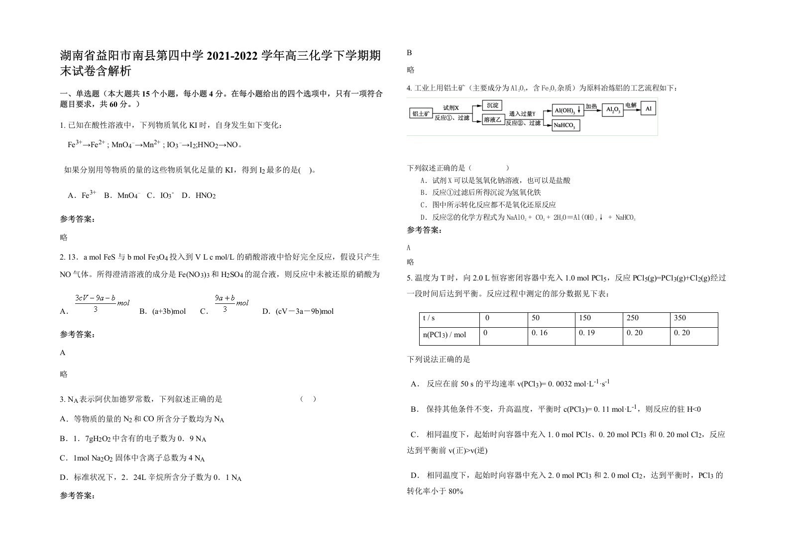 湖南省益阳市南县第四中学2021-2022学年高三化学下学期期末试卷含解析