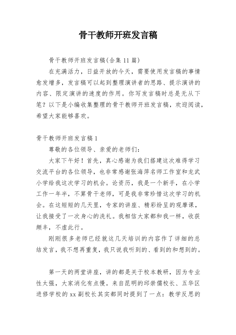 骨干教师开班发言稿_1