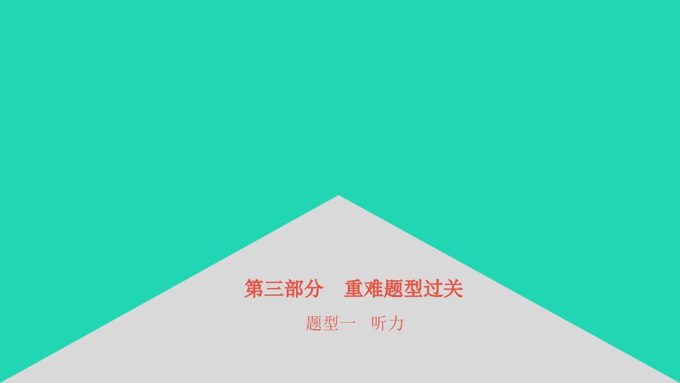 安徽省2023中考英语第三部分重难题型过关题型一听力课件