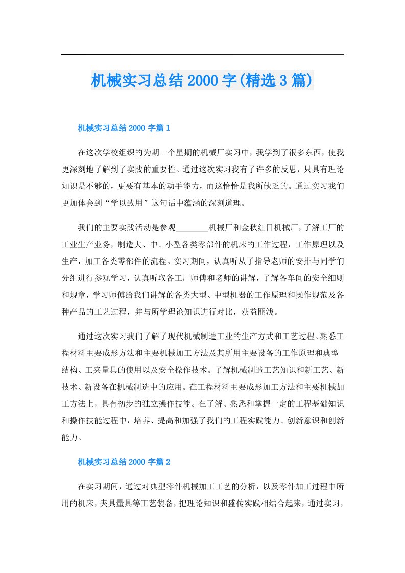 机械实习总结字(精选3篇)