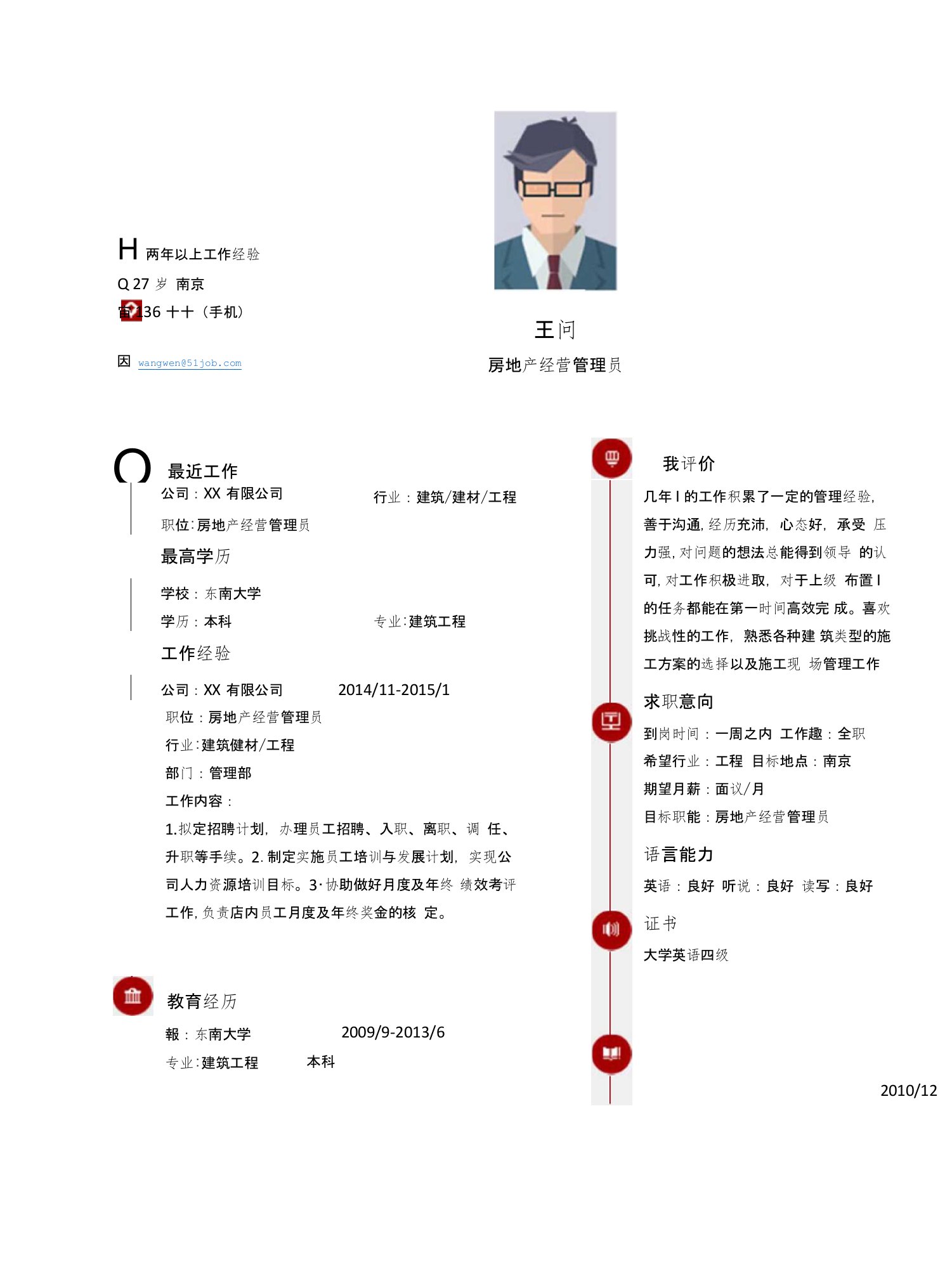 【简历模板】房地产经营管理员求职简历模板