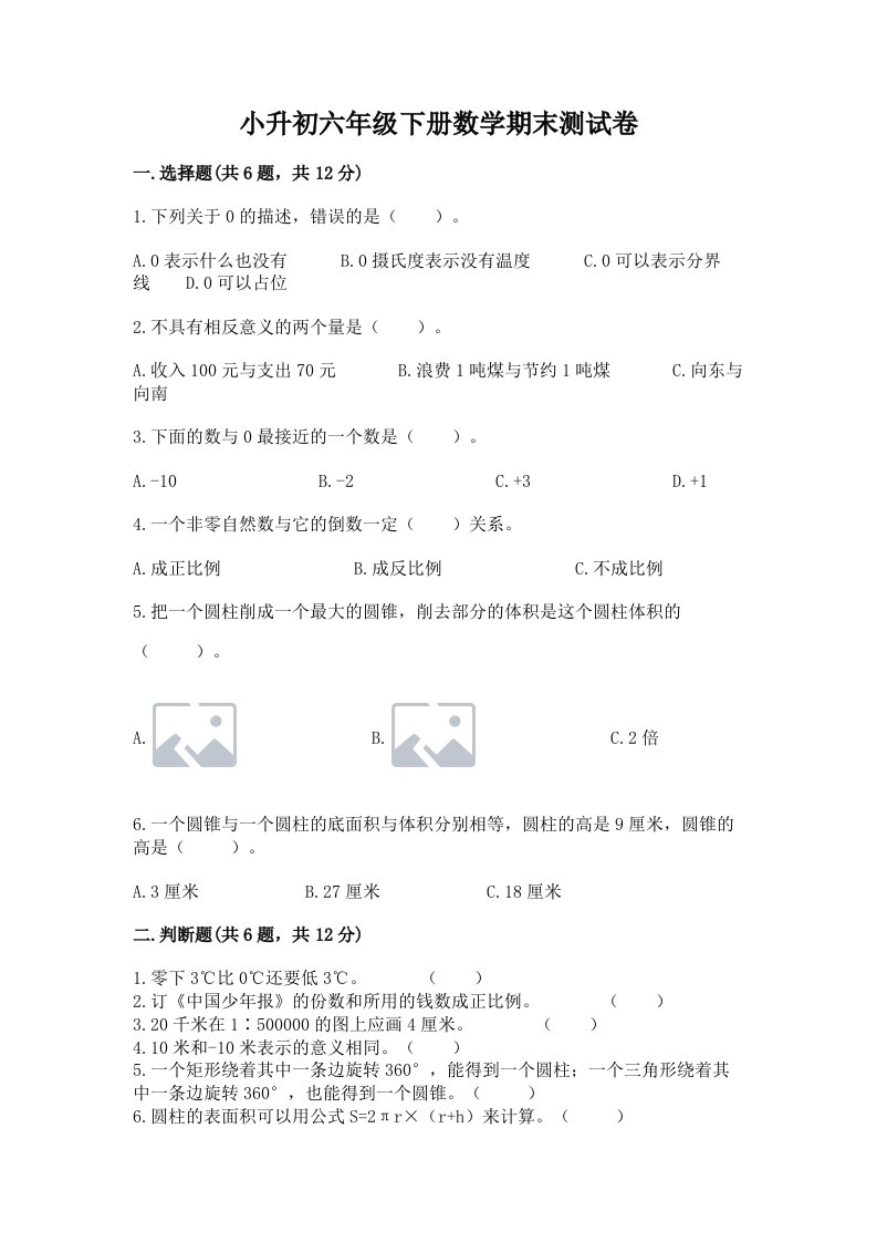 小升初六年级下册数学期末测试卷及答案【各地真题】