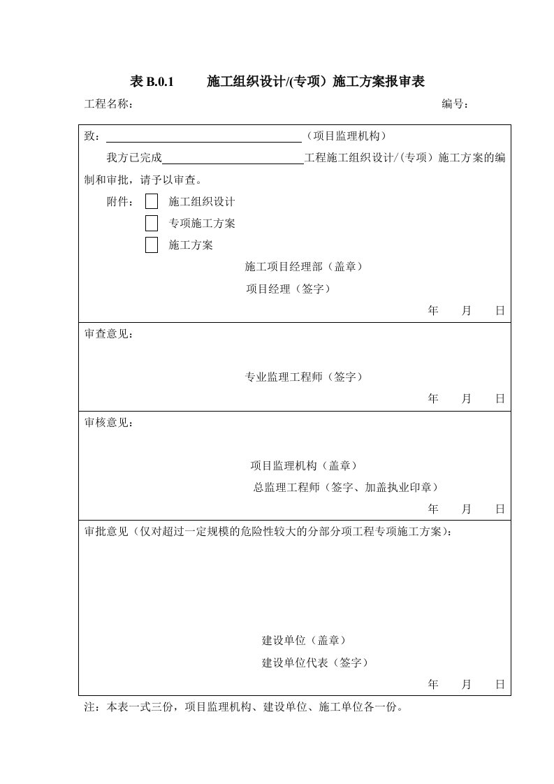 建设工程监理规范》GB50319-2013施工单位报审、报验表格B1-B