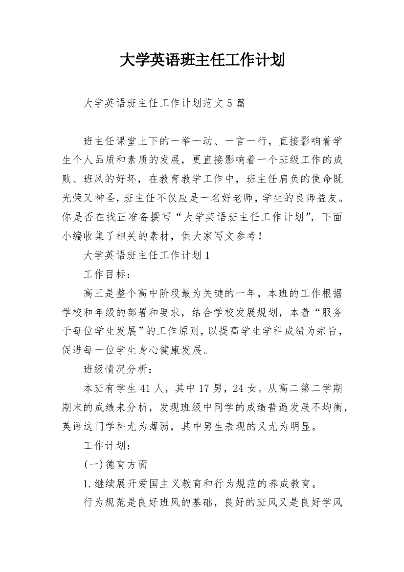 大学英语班主任工作计划