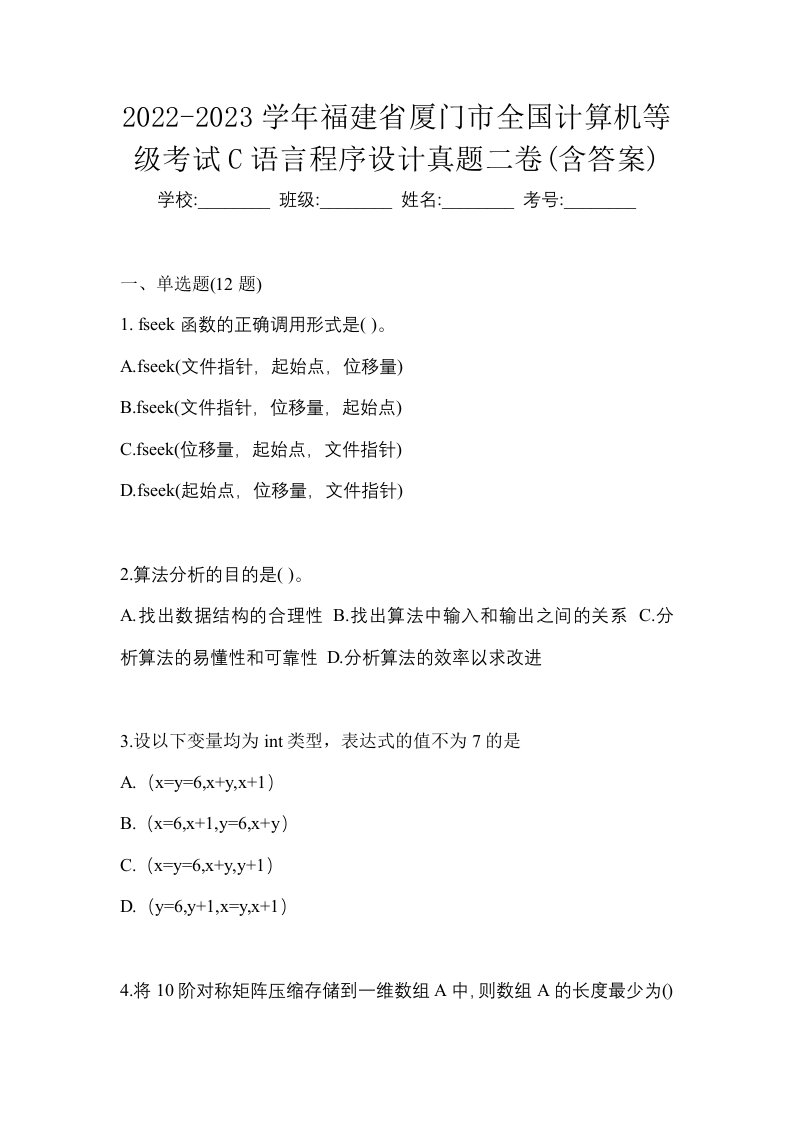 2022-2023学年福建省厦门市全国计算机等级考试C语言程序设计真题二卷含答案