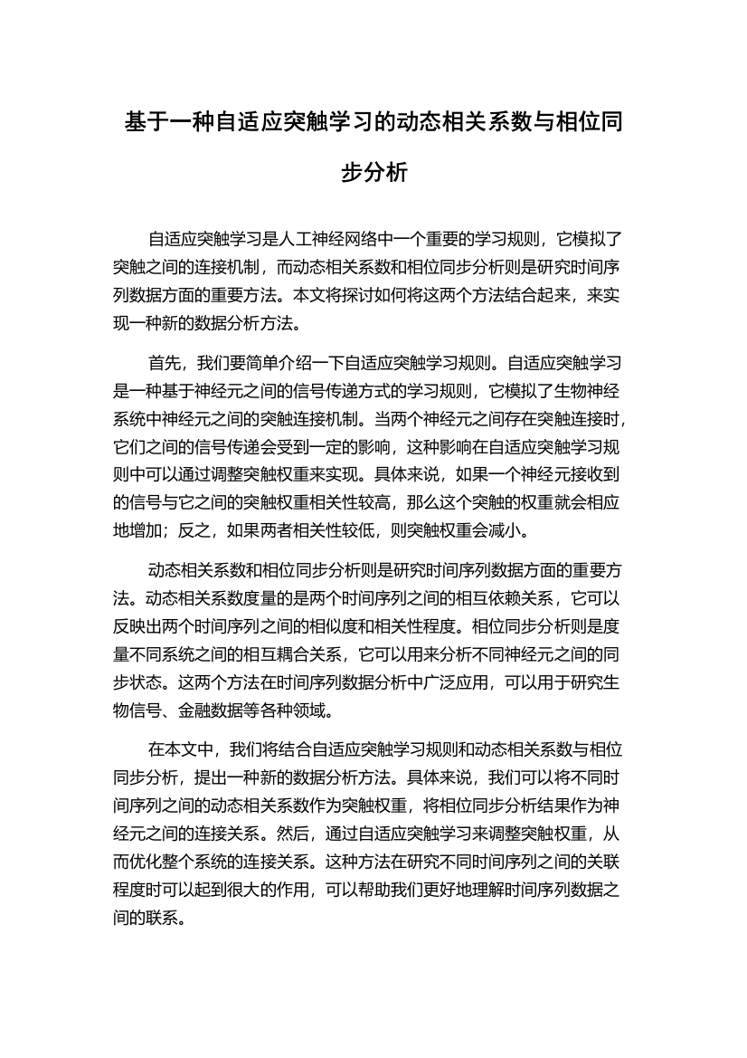 基于一种自适应突触学习的动态相关系数与相位同步分析