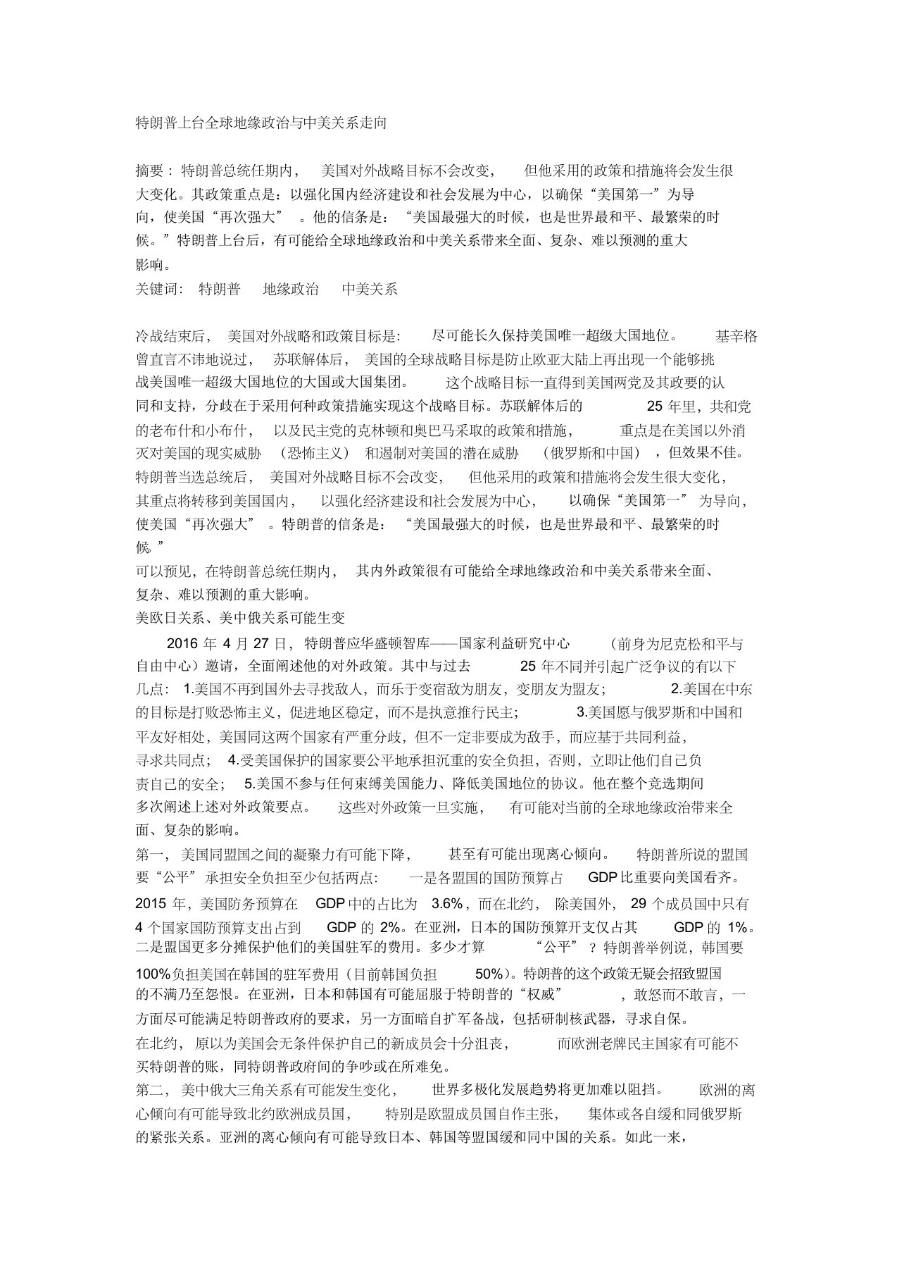 特朗普上台全球地缘政治与中美关系走向