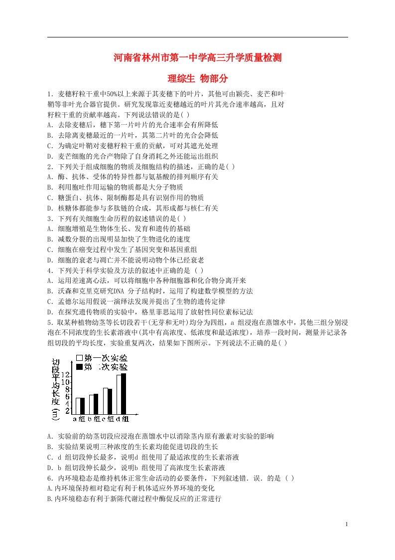 河南省林州市第一中学高三理综升学质量检测试题