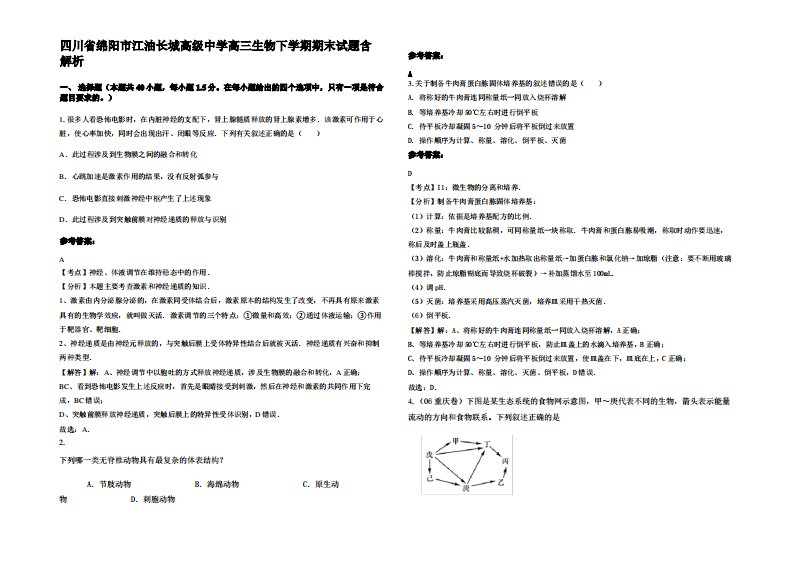 四川省绵阳市江油长城高级中学高三生物下学期期末试题含解析