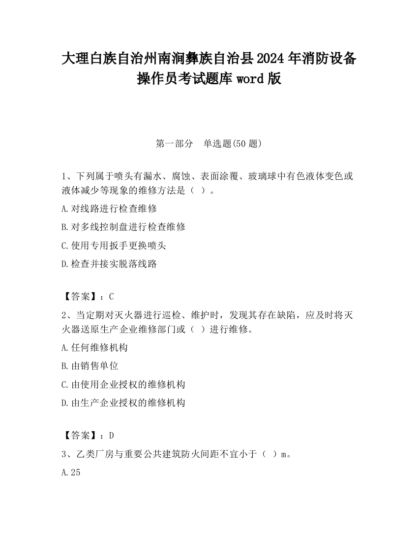 大理白族自治州南涧彝族自治县2024年消防设备操作员考试题库word版