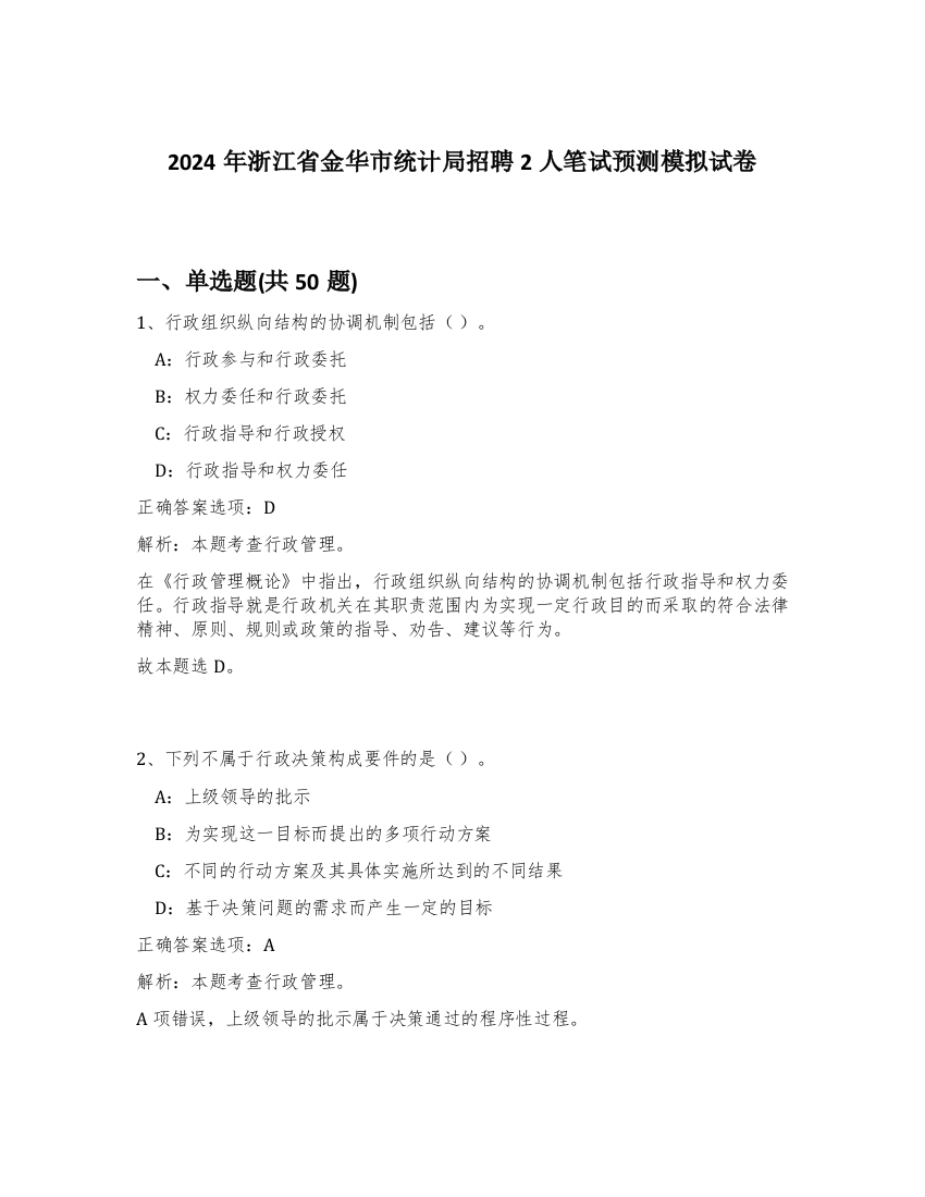 2024年浙江省金华市统计局招聘2人笔试预测模拟试卷-91