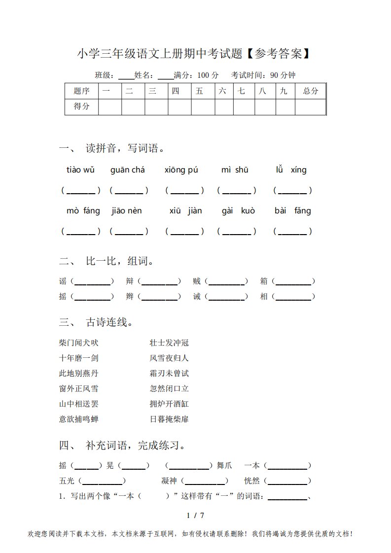 小学三年级语文上册期中考试题【参考答案】