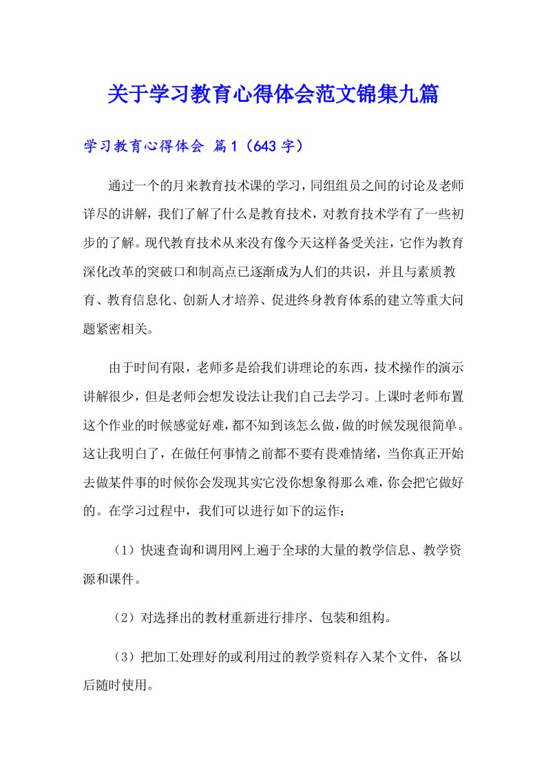 关于学习教育心得体会范文锦集九篇