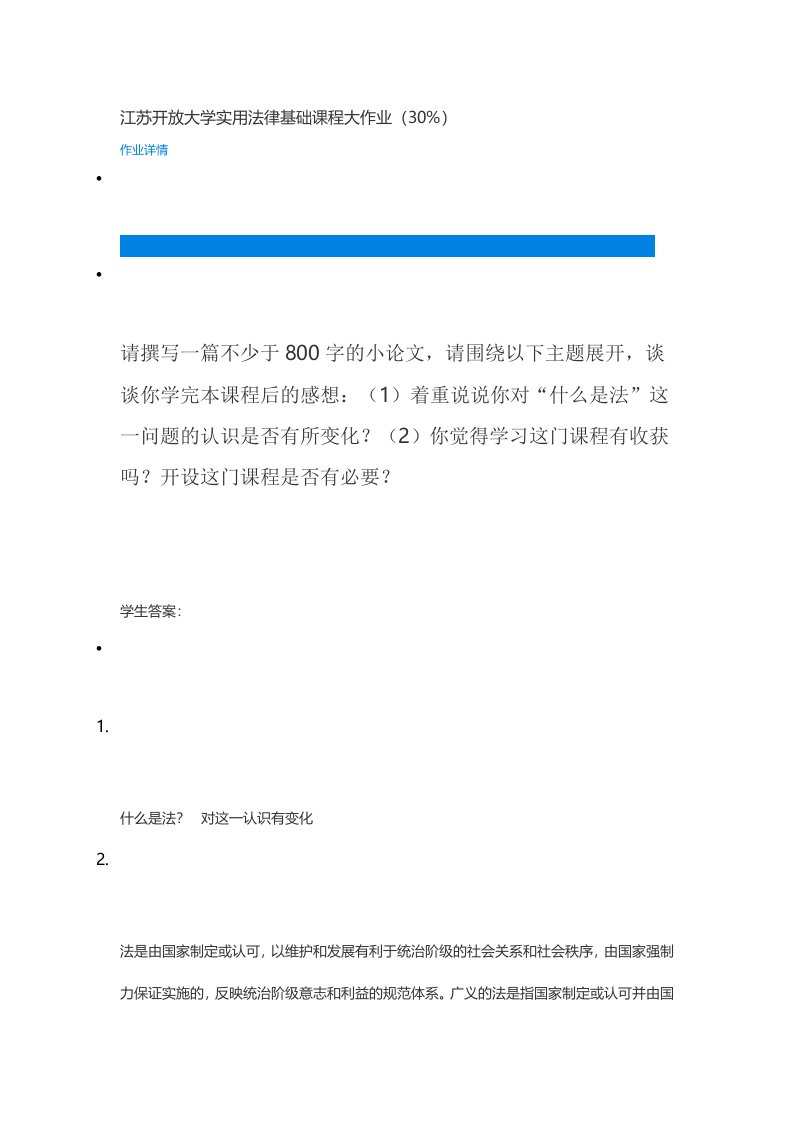 江苏开放大学实用法律基础课程大作业