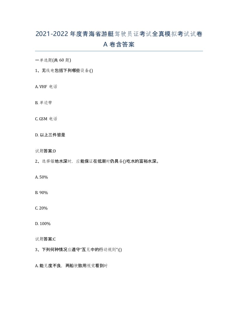 2021-2022年度青海省游艇驾驶员证考试全真模拟考试试卷A卷含答案