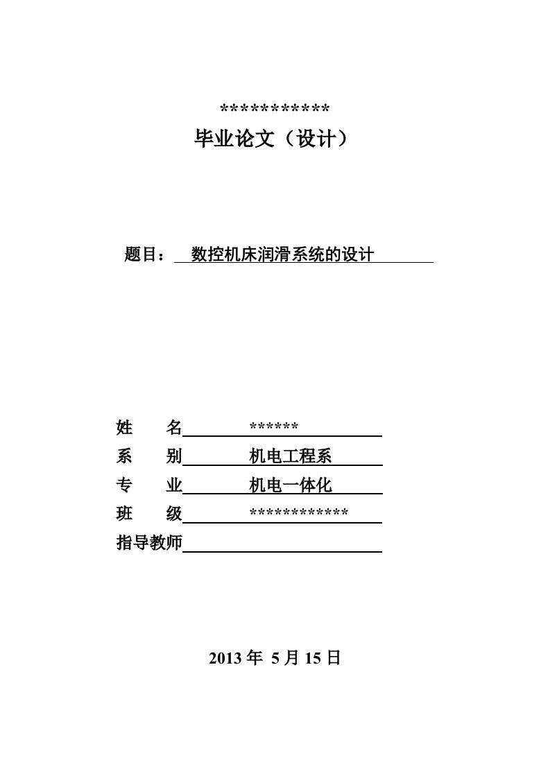 数控机床润滑系统的设计毕业设计