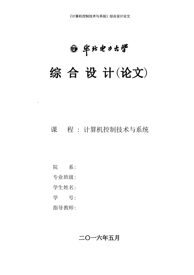 《计算机控制技术与系统》综合设计论文