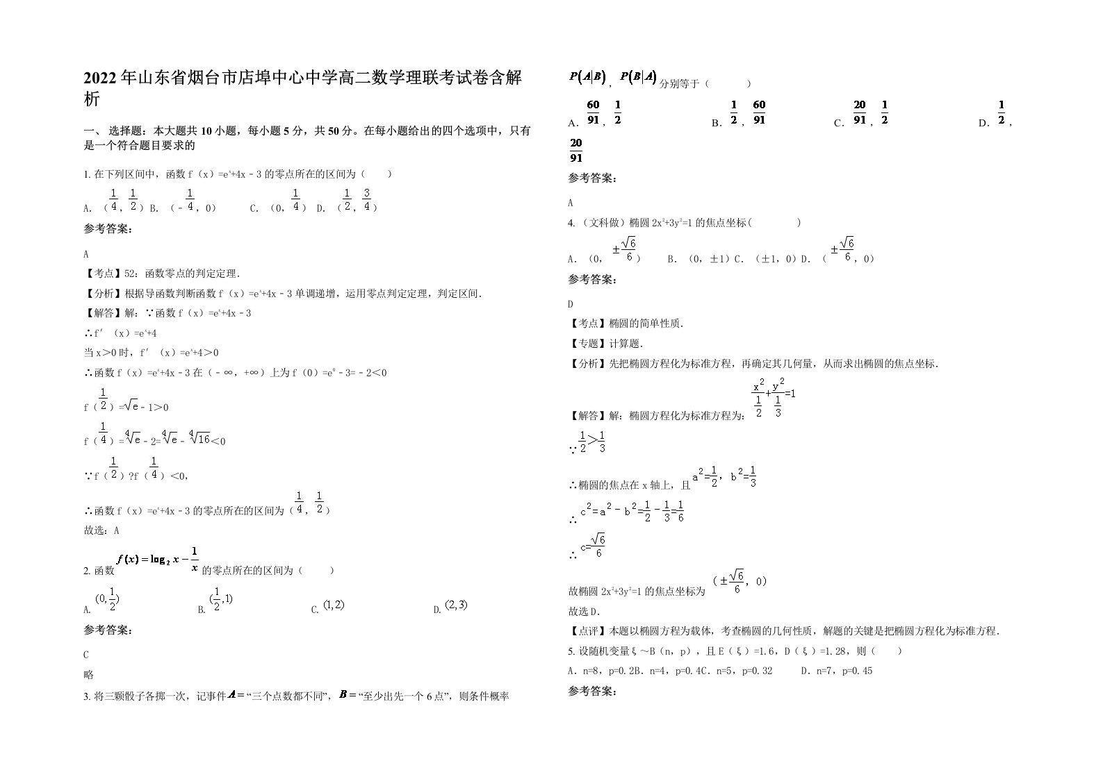 2022年山东省烟台市店埠中心中学高二数学理联考试卷含解析