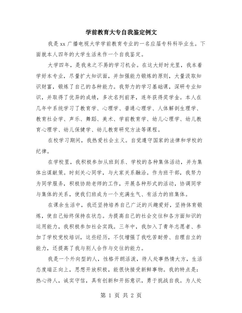 学前教育大专自我鉴定例文