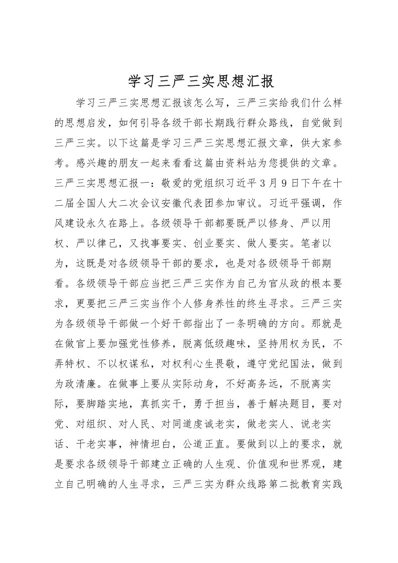 2022学习三严三实思想汇报