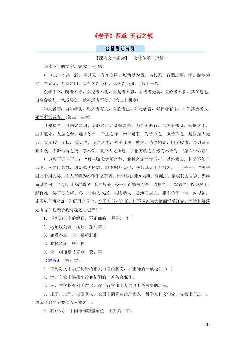 2021_2022学年新教材高中语文第二单元5老子四章五石之瓠达标练习含解析新人教版选择性必修上册2021052213