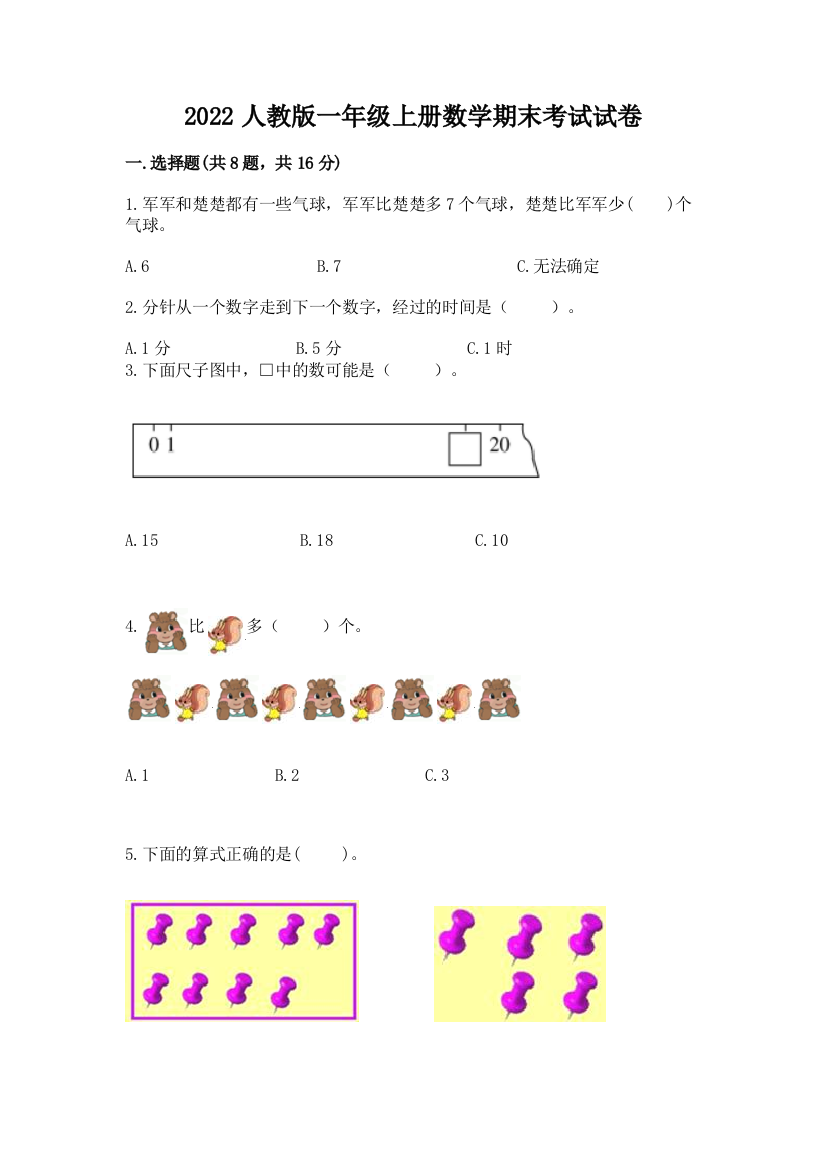 2022人教版一年级上册数学期末考试试卷（完整版）